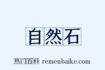 自然石是什么意思的图片